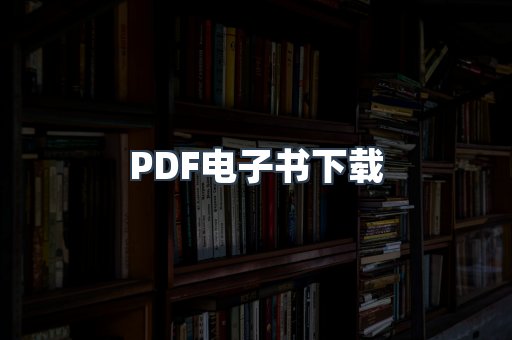 外文电子书系列